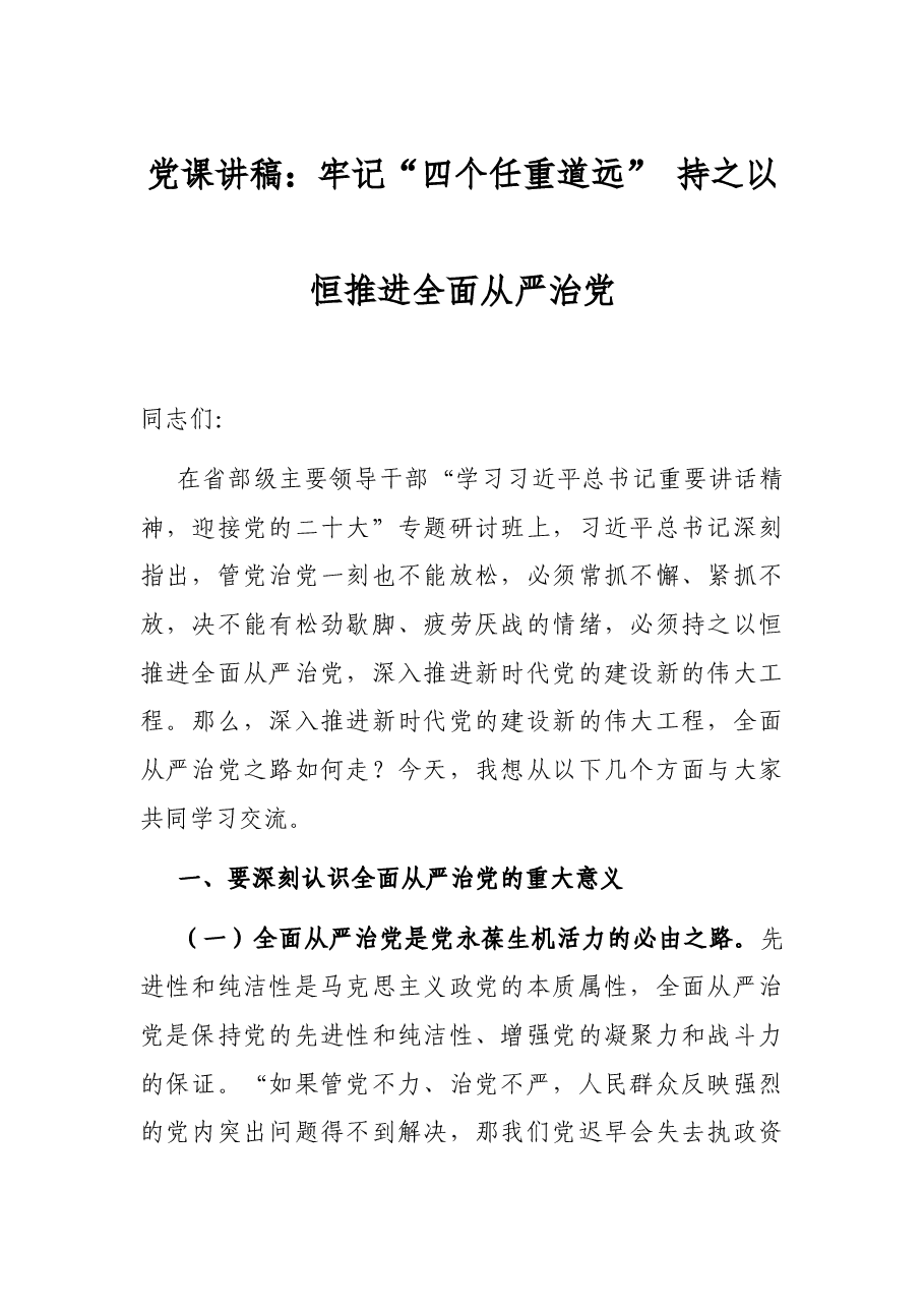 党课讲稿:牢记“四个任重道远” 持之以恒推进全面从严治党.docx,第1页预览