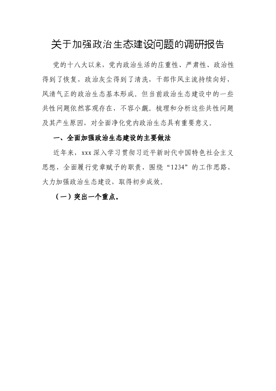关于加强政治生态建设问题的调研报告.docx,第1页预览