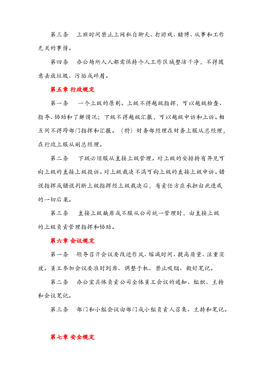 公司通用行政制度.doc,第2页预览