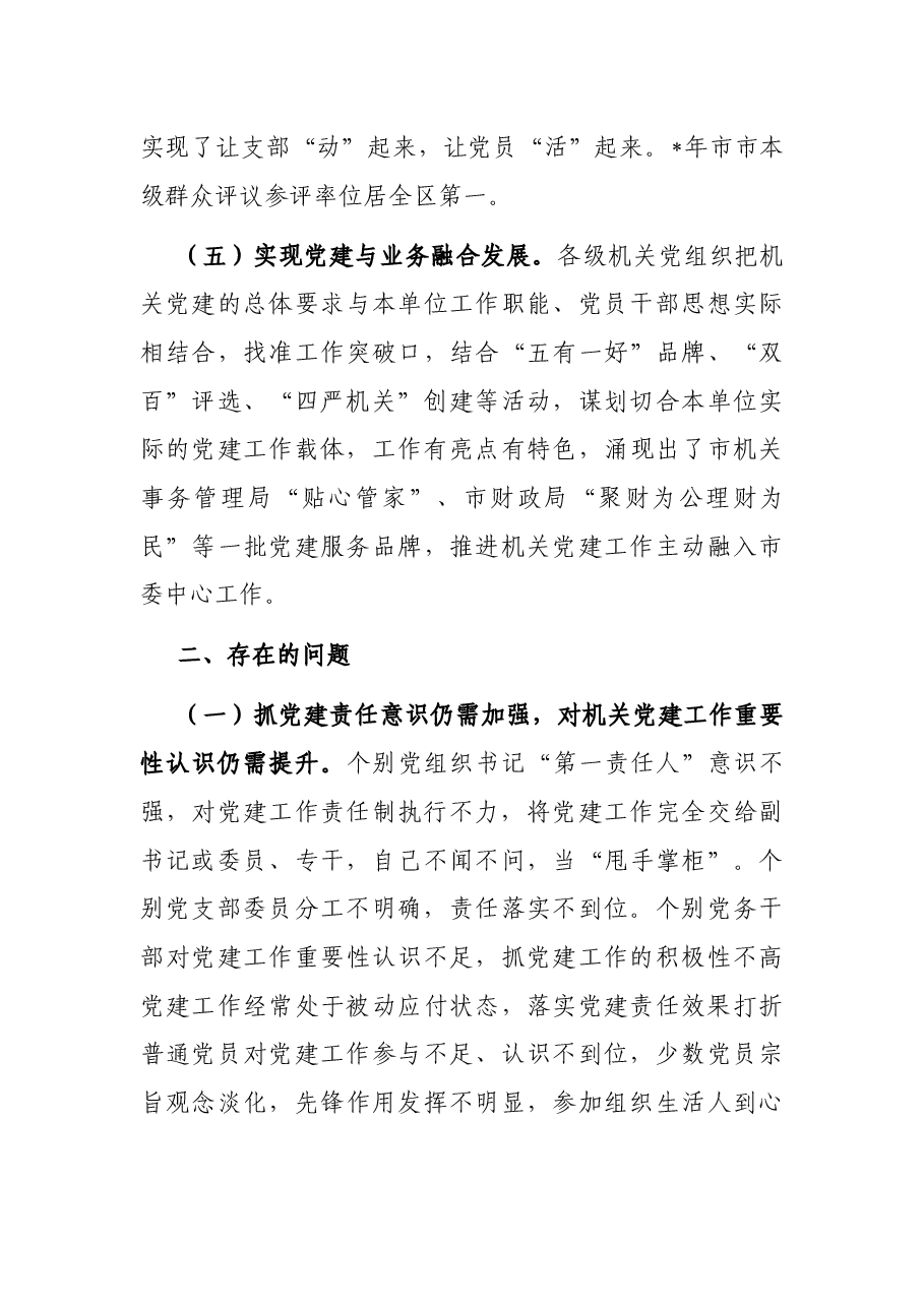 加强和改进新时代机关党建工作调研报告.docx,第3页预览