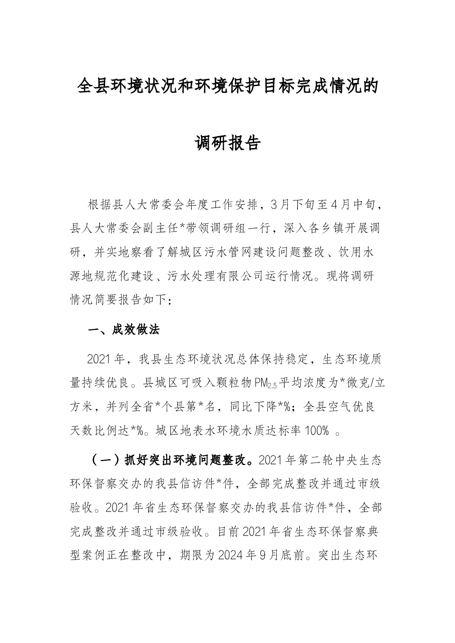 全县环境状况和环境保护目标完成情况的调研报告.docx,第1页预览