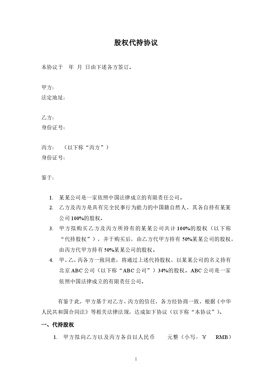 股权代持协议(详尽版) (2).doc,第1页预览