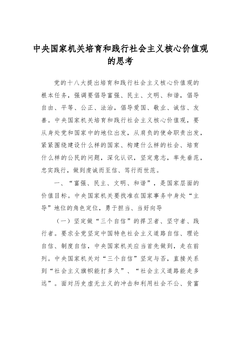 中央国家机关培育和践行社会主义核心价值观的思考.docx,第1页预览