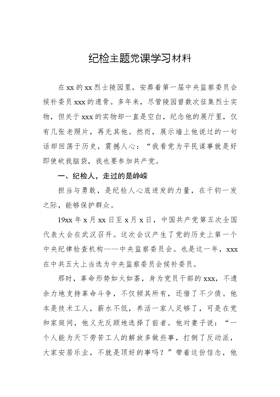(2篇)纪检主题党课学习材料及心得体会.docx,第2页预览