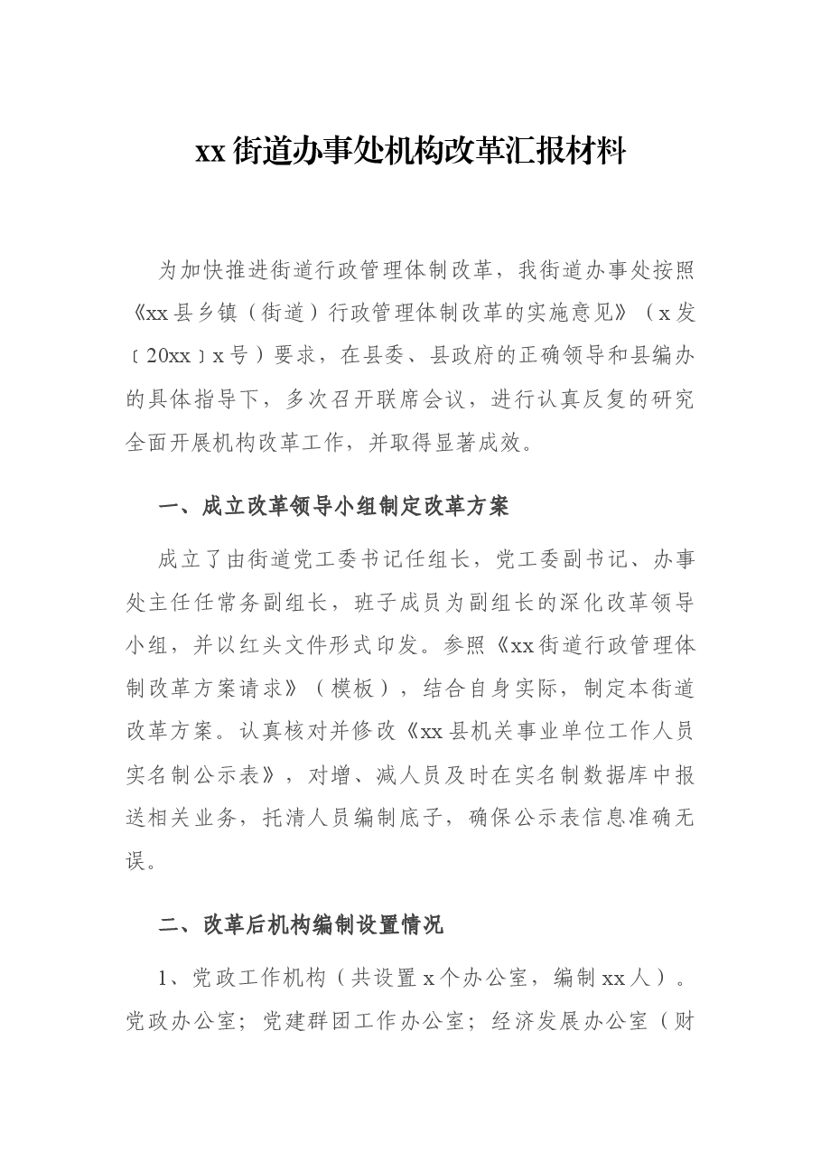 xx街道办事处机构改革汇报材料.docx,第1页预览