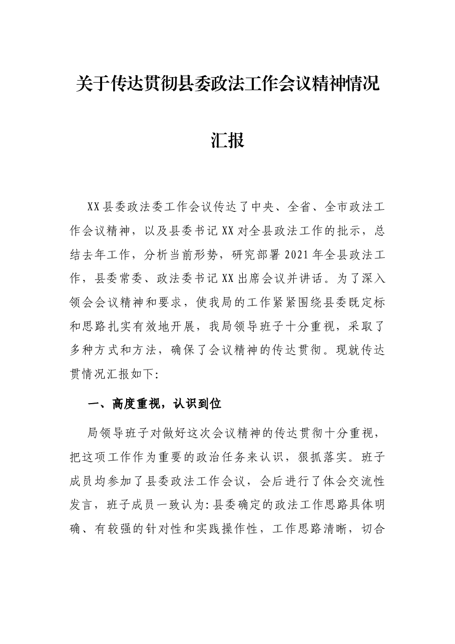 关于传达贯彻县委政法工作会议精神情况汇报.docx,第1页预览