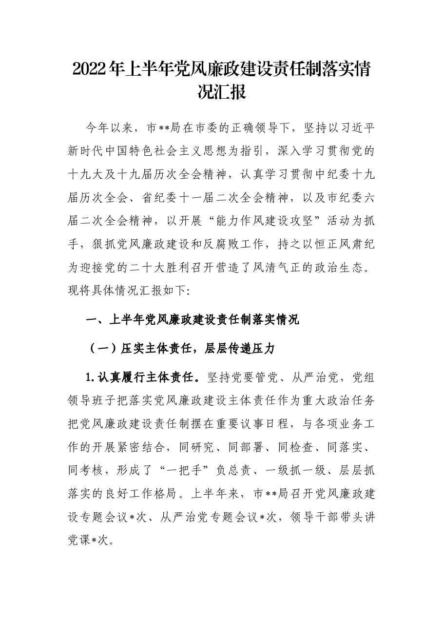 2022年上半年党风廉政建设责任制落实情况汇报.docx,第1页预览