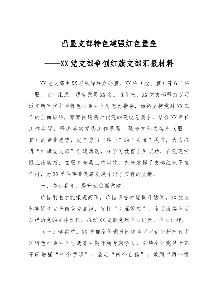 2020争创红旗支部汇报材料.doc，第1页预览