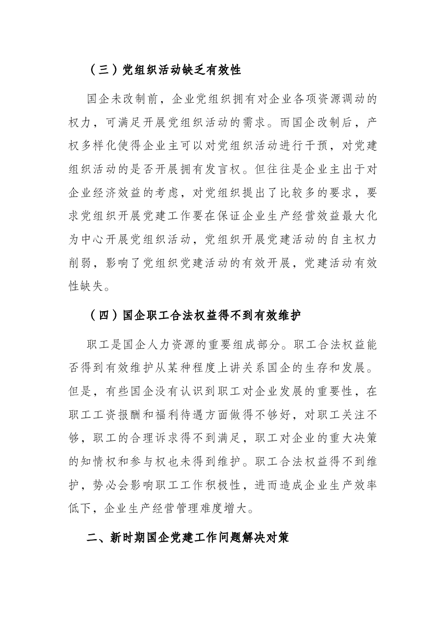 党课:关于新时期国企党建工作面临的挑战.docx,第3页预览