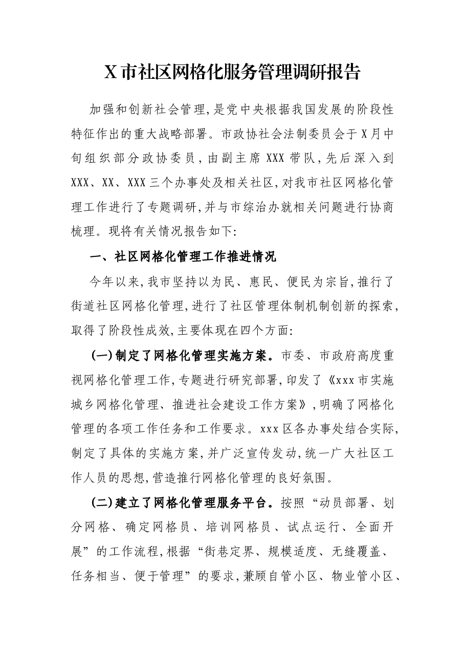 X市社区网格管理调研报告.docx,第1页预览
