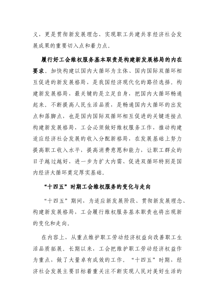 工会行业专题党课讲稿:“十四五”时期工会维权服务的变化与走向初判.docx,第3页预览