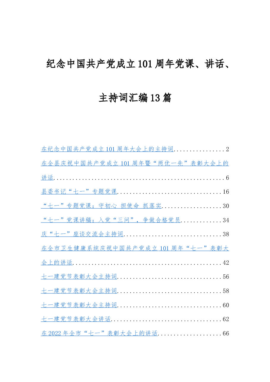 (13篇)纪念中国共产党成立101周年党课、讲话、主持词汇编.docx,第1页预览