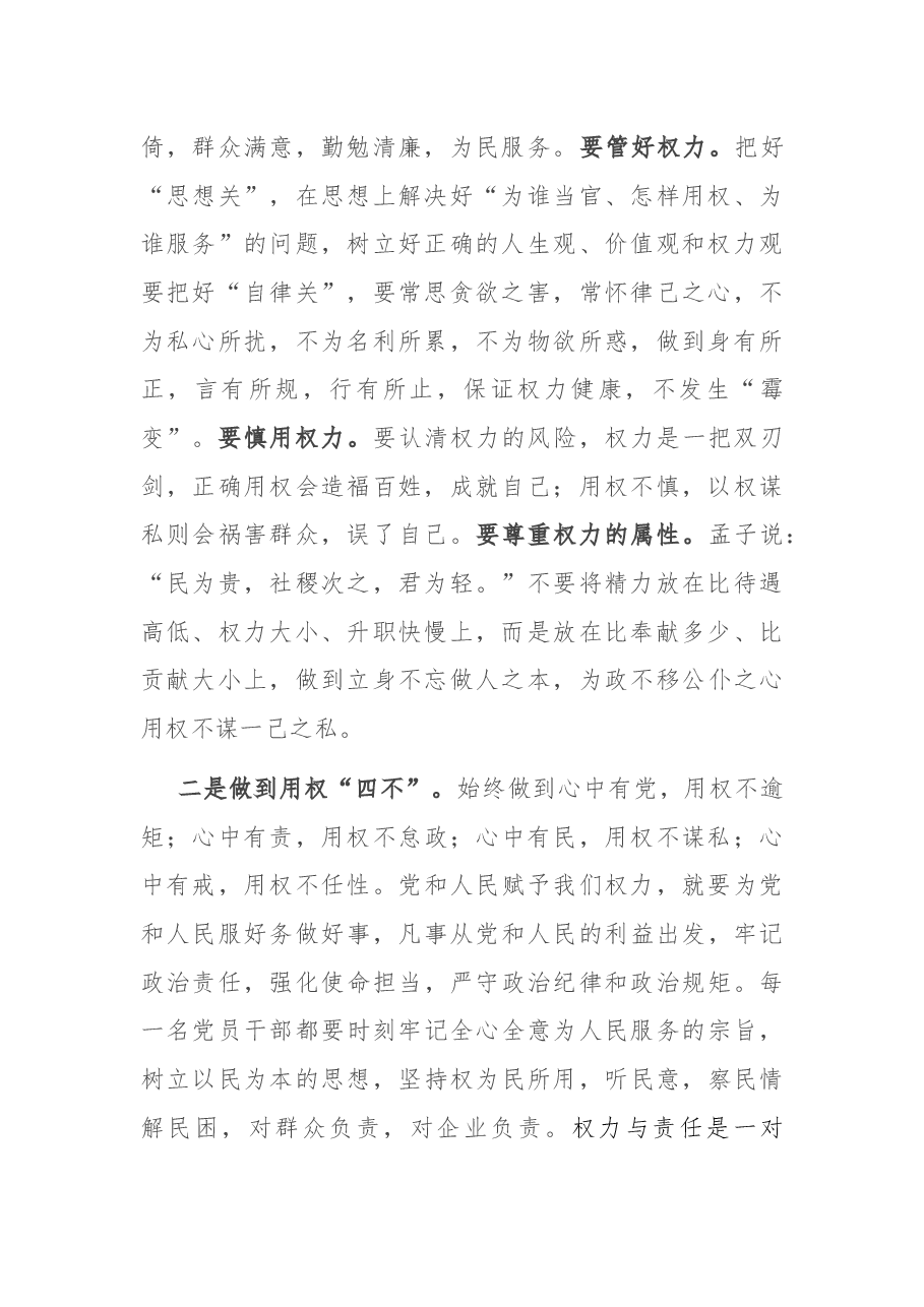微党课:树立正确的权力观 做严以用权的模范.docx,第2页预览