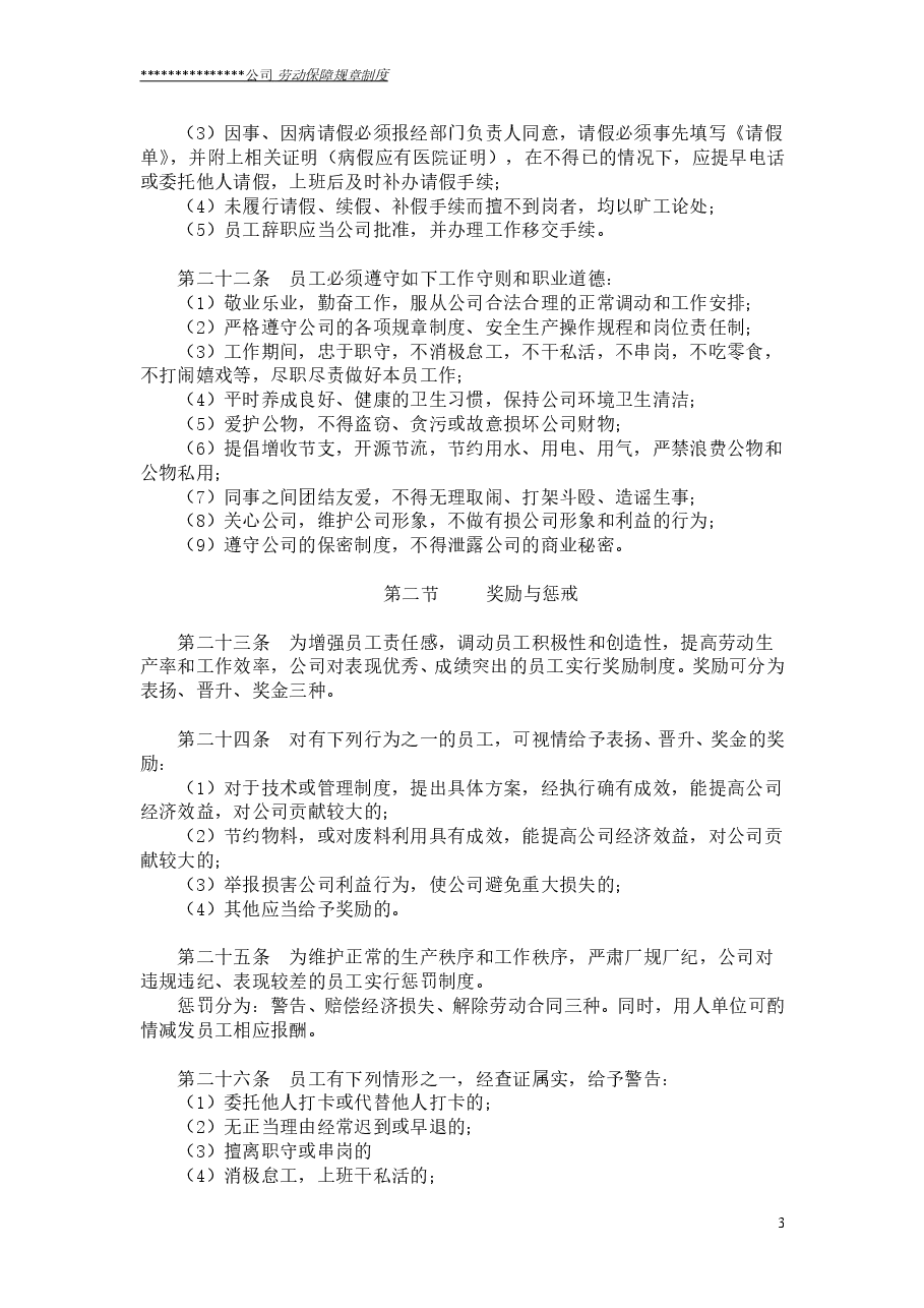 公司劳动保障规章制度(通用版).doc,第3页预览