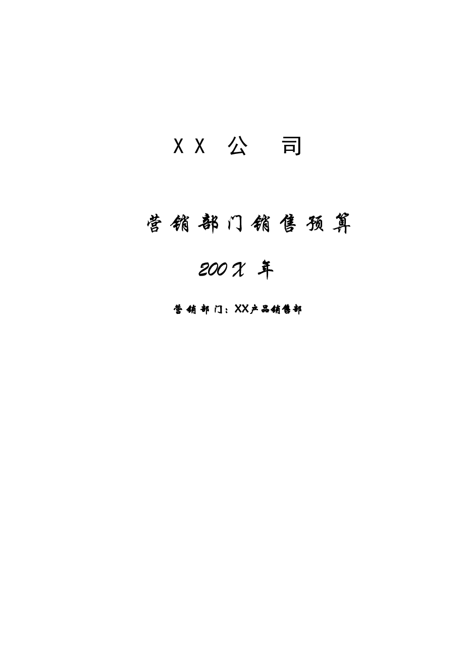 财税工具01-02销售预算表(XX产品销售部).xls,第1页预览
