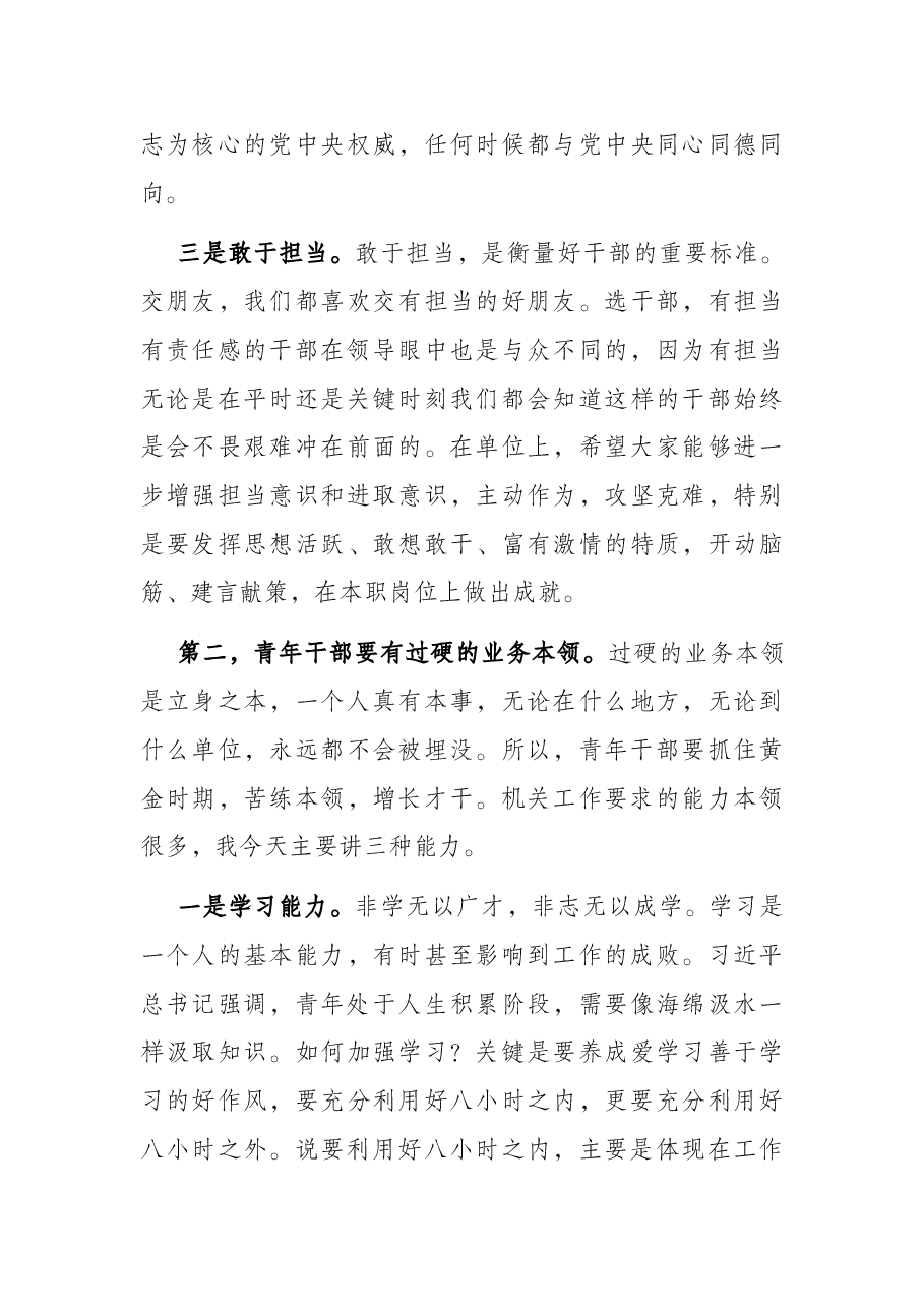 党课讲稿—青年干部如何成为优秀骨干力量.docx,第3页预览