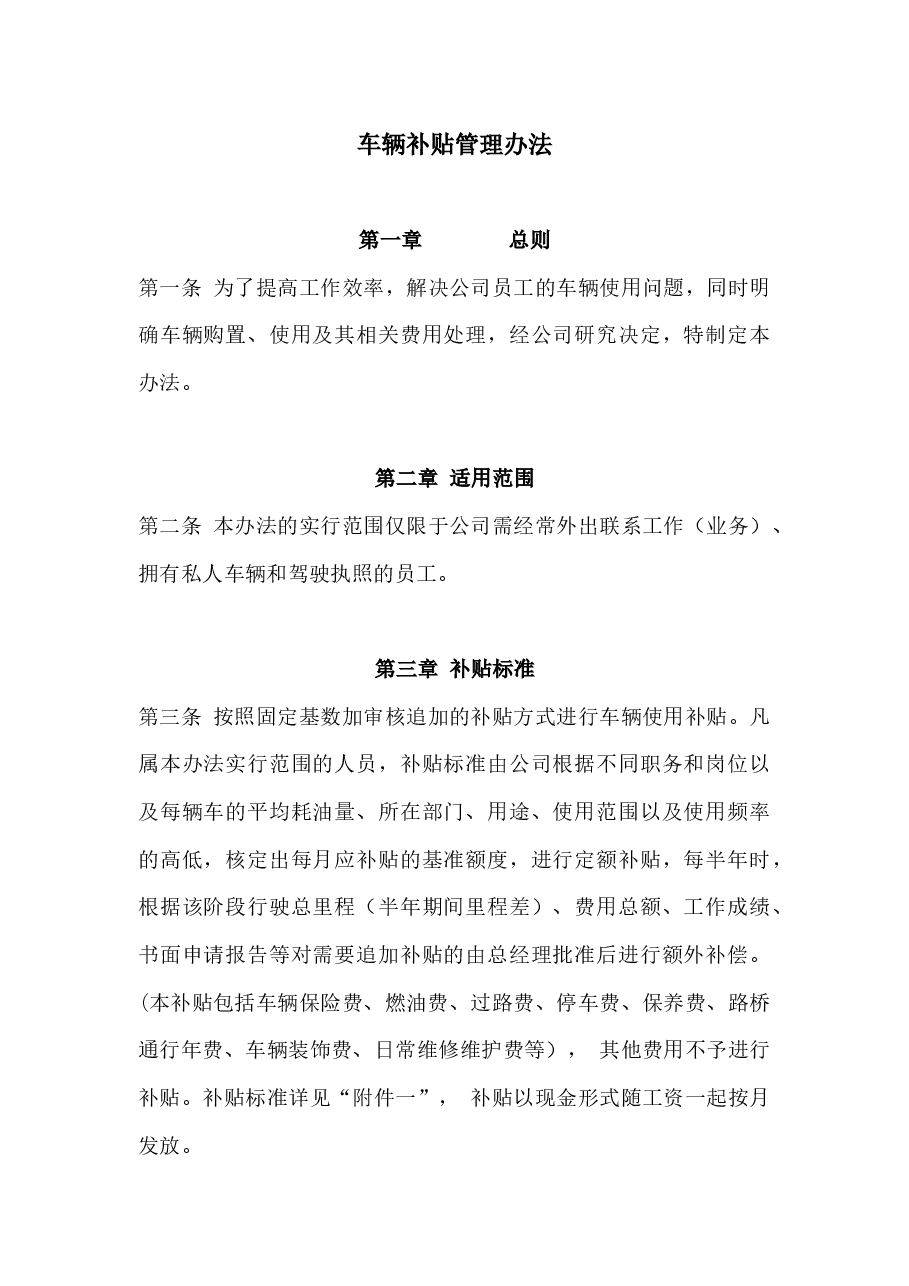 车辆补贴管理办法.docx,第1页预览