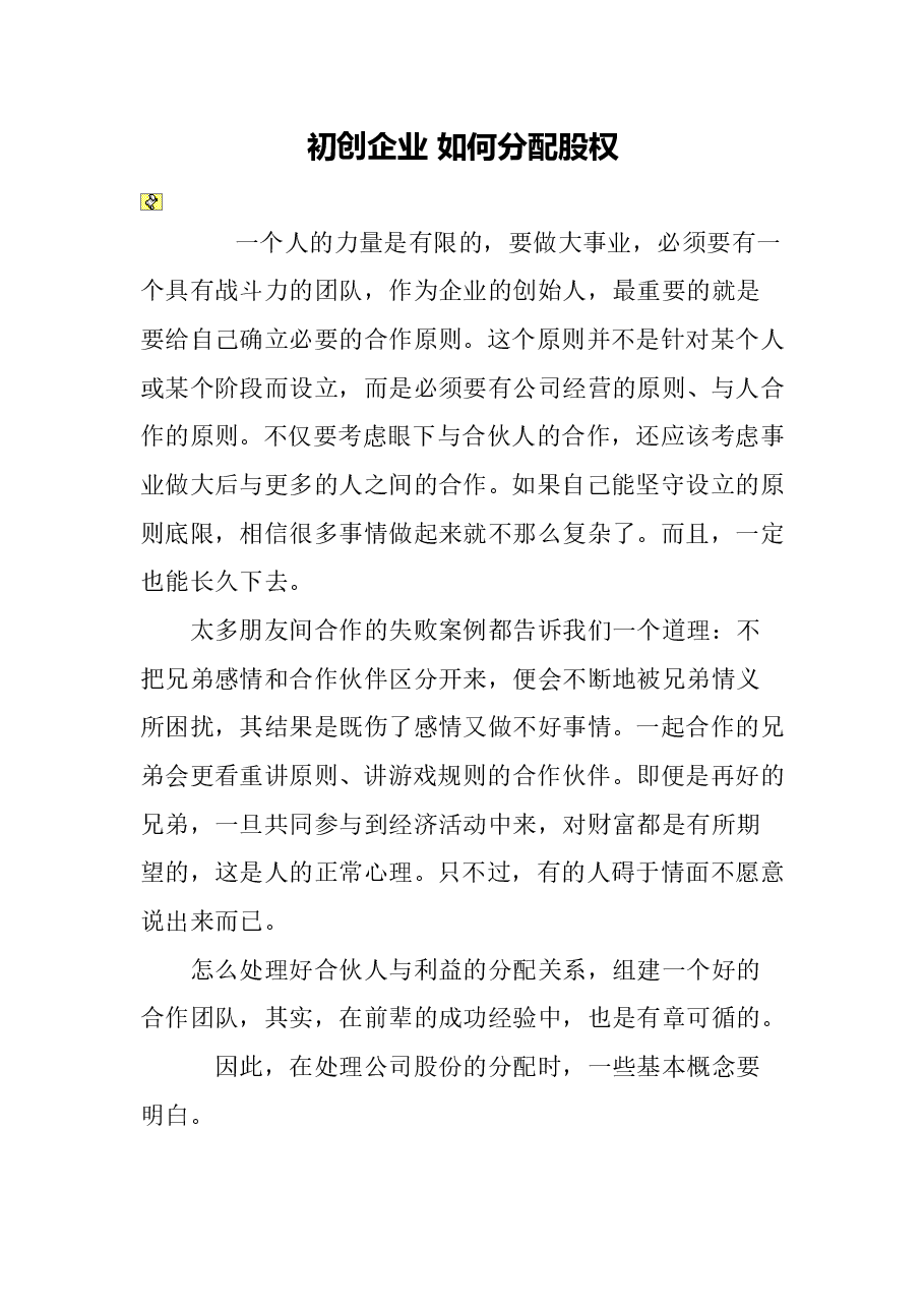 初创企业-如何分配股权.doc,第1页预览