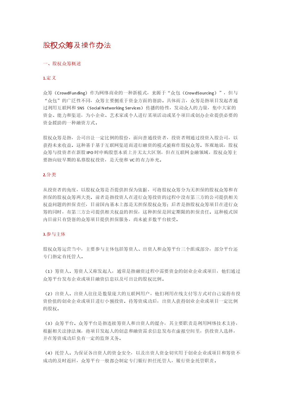 股权众筹的运营模式.docx，第1页预览