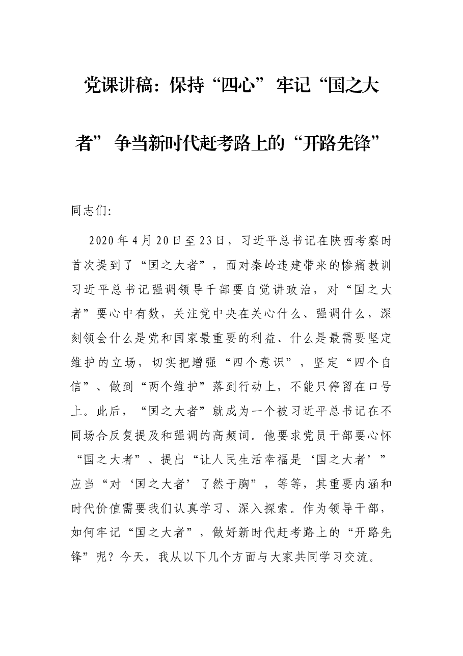 党课讲稿:保持“四心” 牢记“国之大者” 争当新时代赶考路上的“开路先锋”.docx,第1页预览