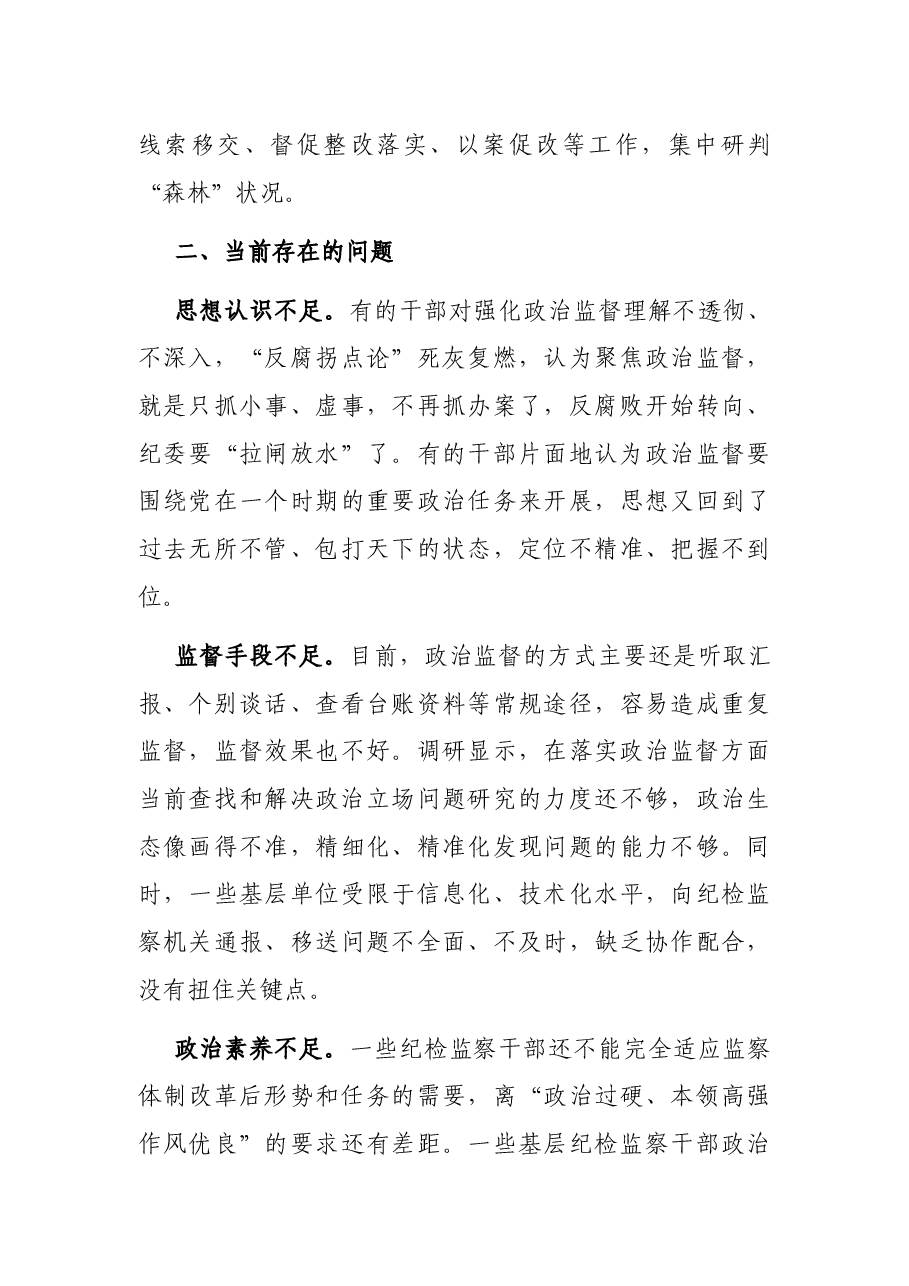 纪检监察机关加强基层政治监督调研报告.docx,第3页预览