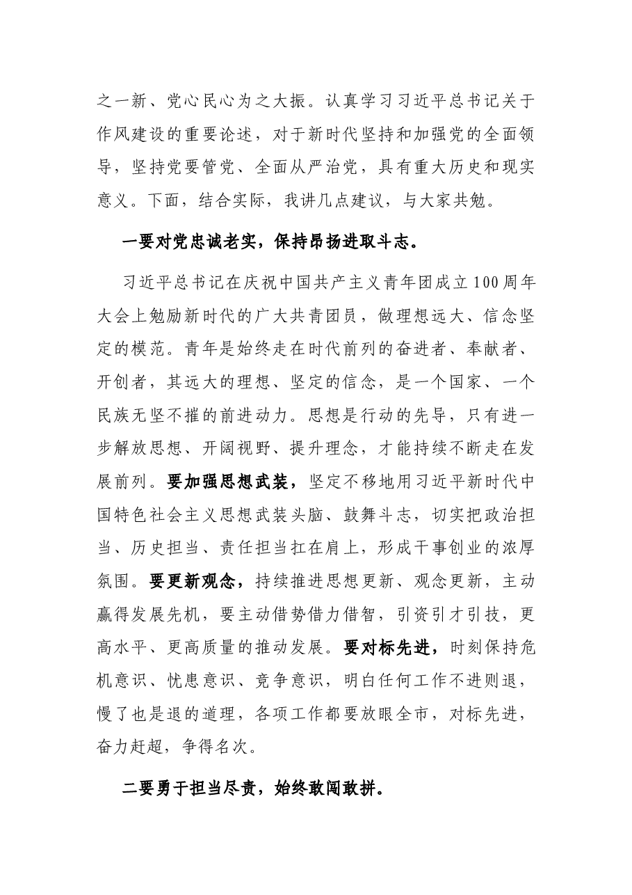 《习近平谈治国理政》(第四卷)党课:强化作风建设 激发担当作为.docx,第2页预览