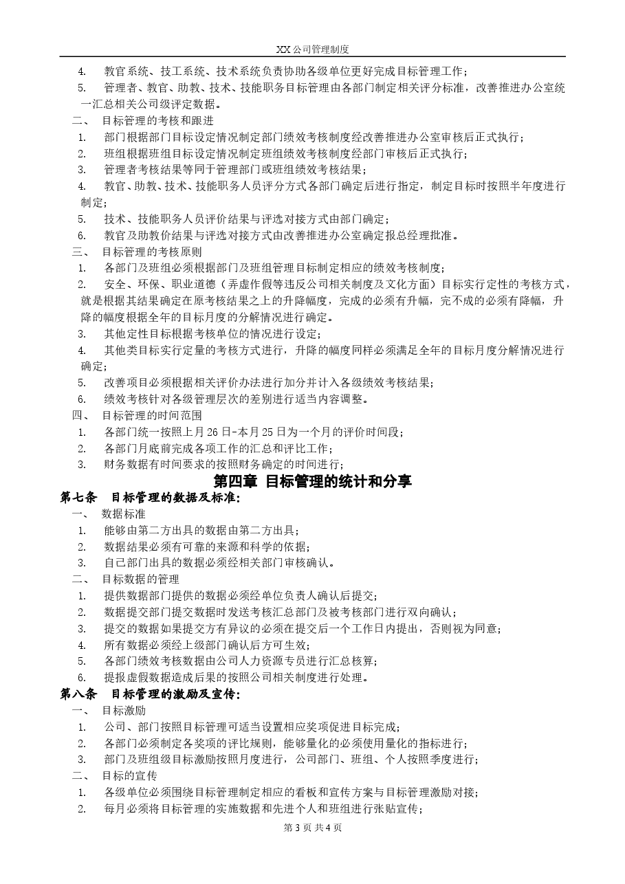XX公司目标管理制度.doc,第3页预览