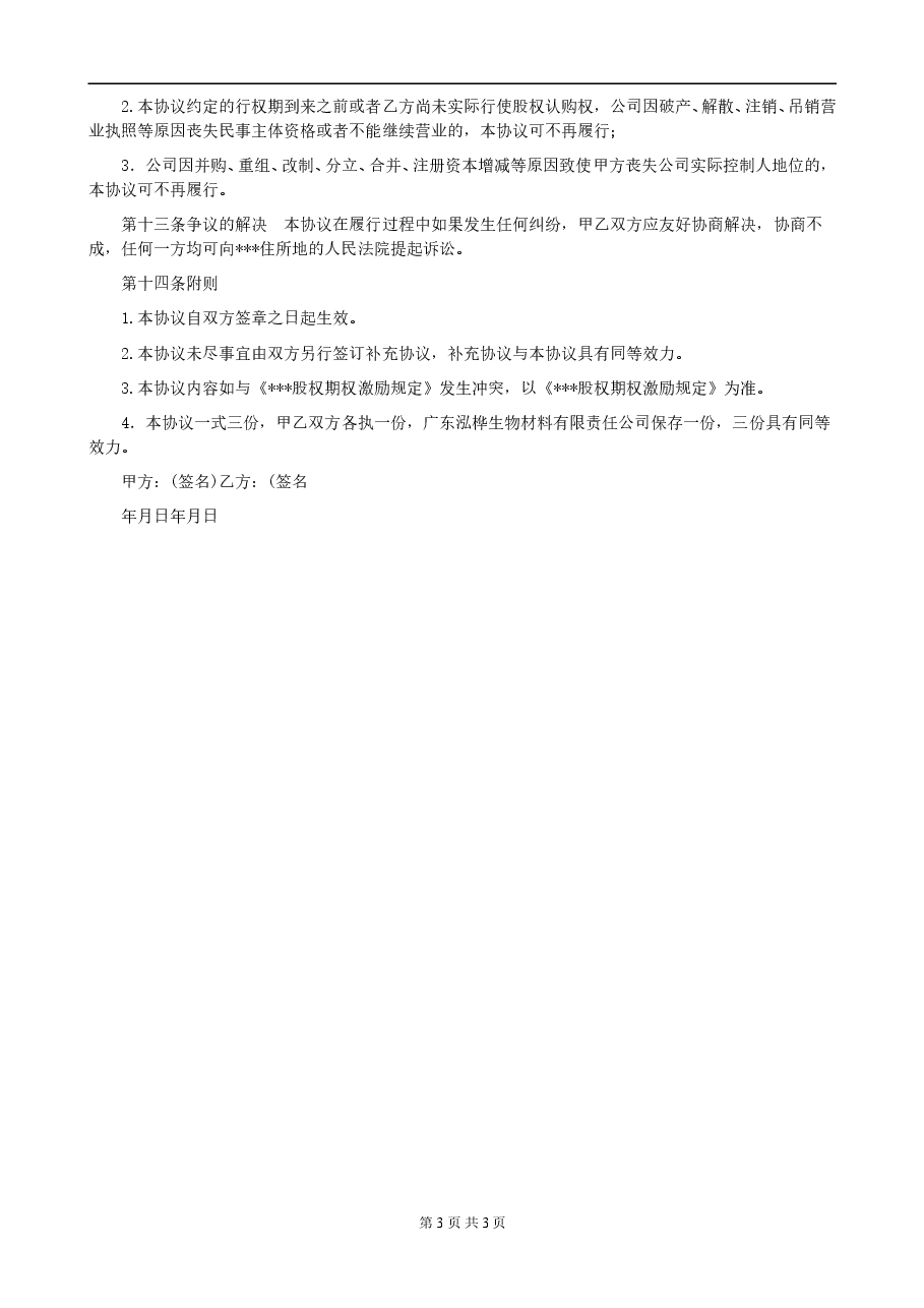 股权期权激励计划协议书.doc,第3页预览