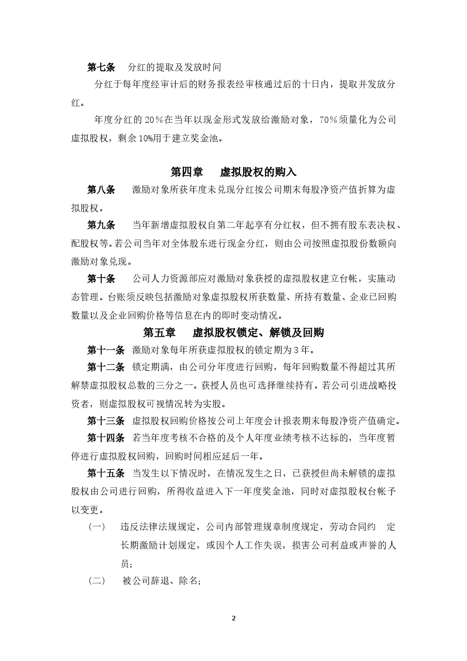 案例三:XX股份有限公司长期激励计划(分红权+虚拟股权).doc,第2页预览