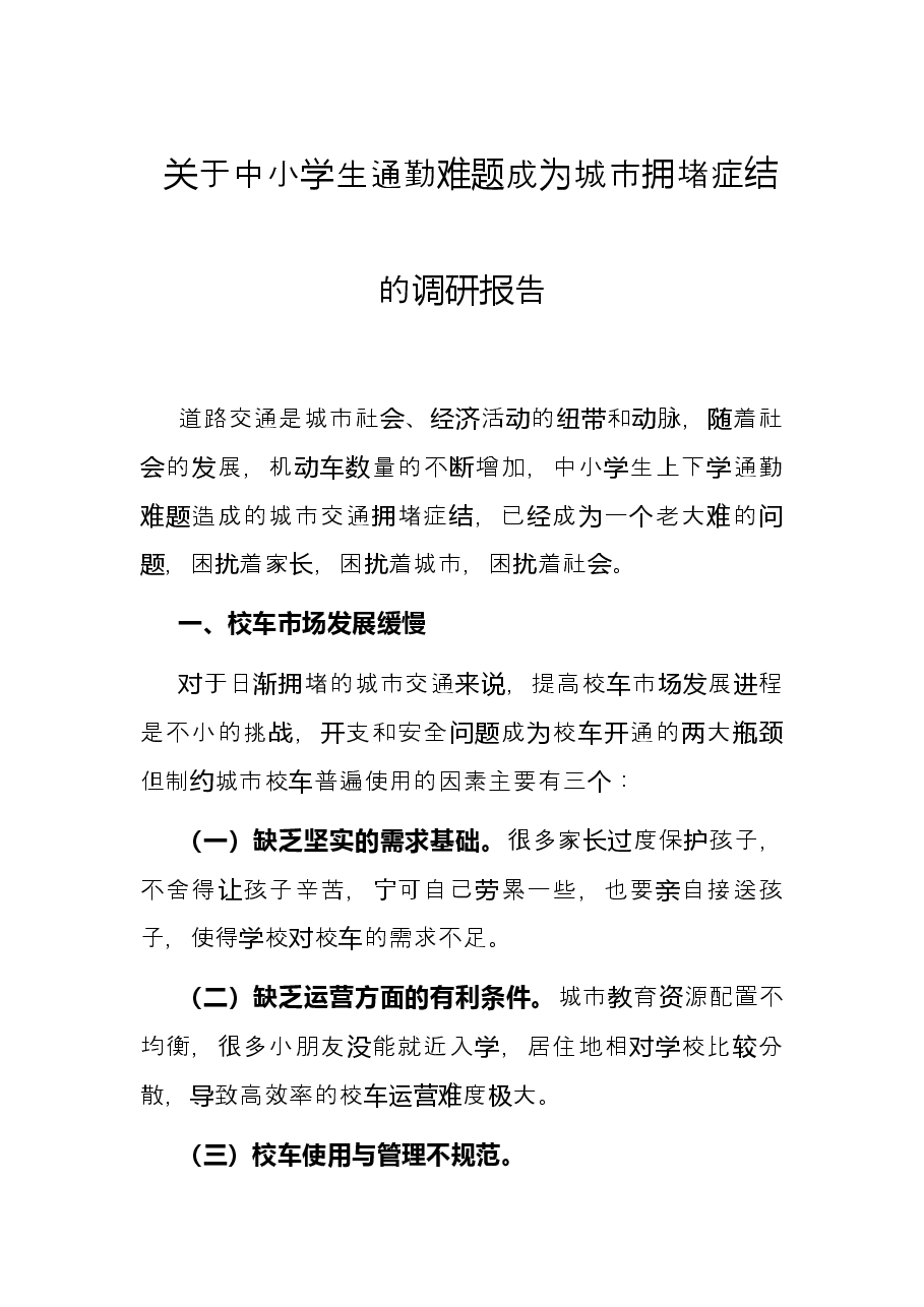 关于中小学生通勤难题成为城市拥堵症结的调研报告.docx,第1页预览