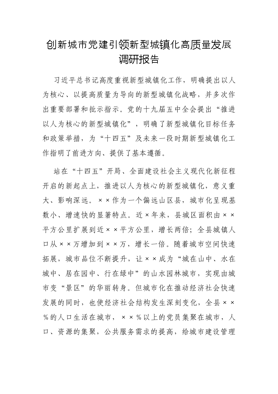 创新城市党建引领新型城镇化高质量发展调研报告.docx,第1页预览