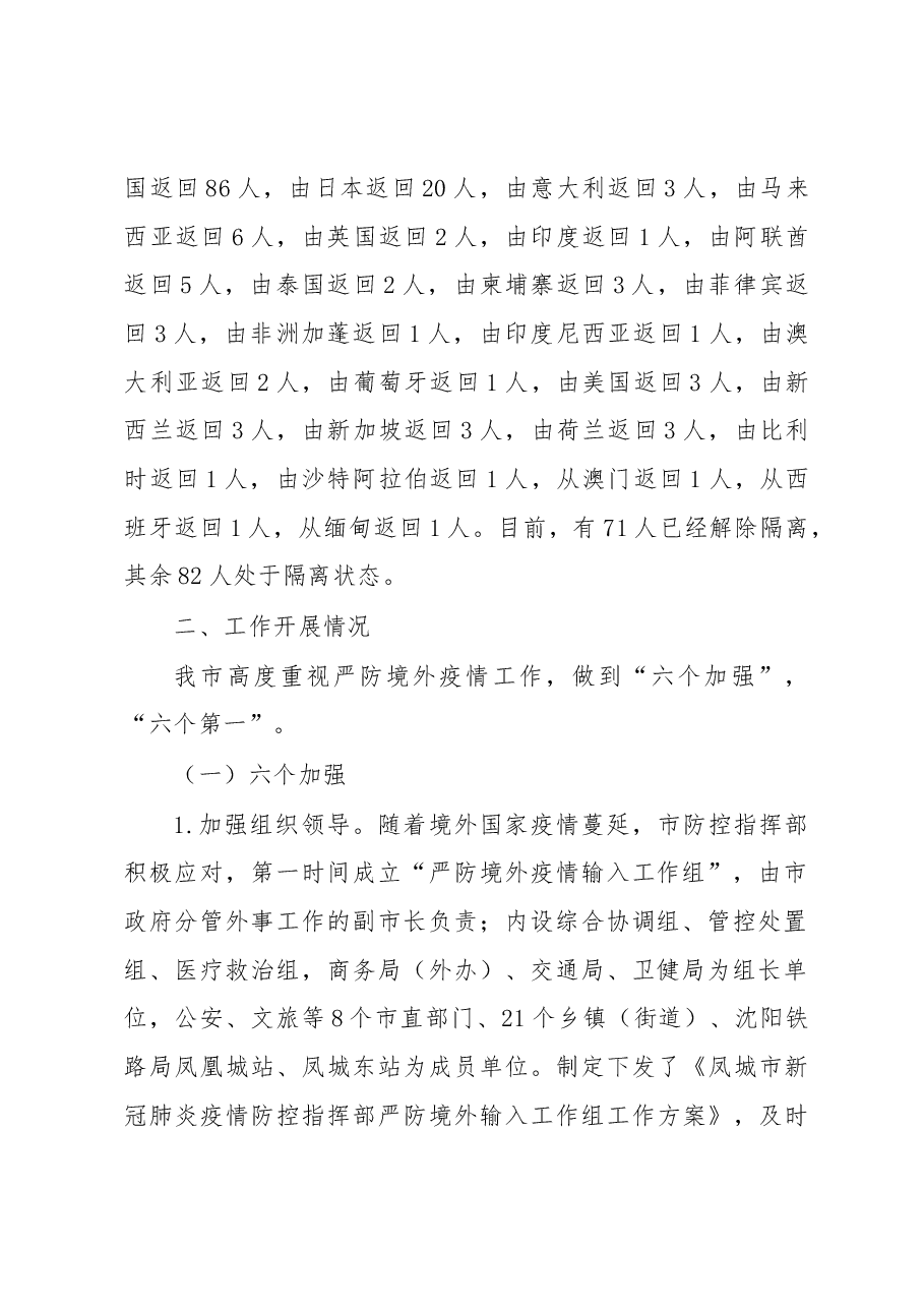 凤城市严防境外疫情输入工作情况汇报.docx,第2页预览