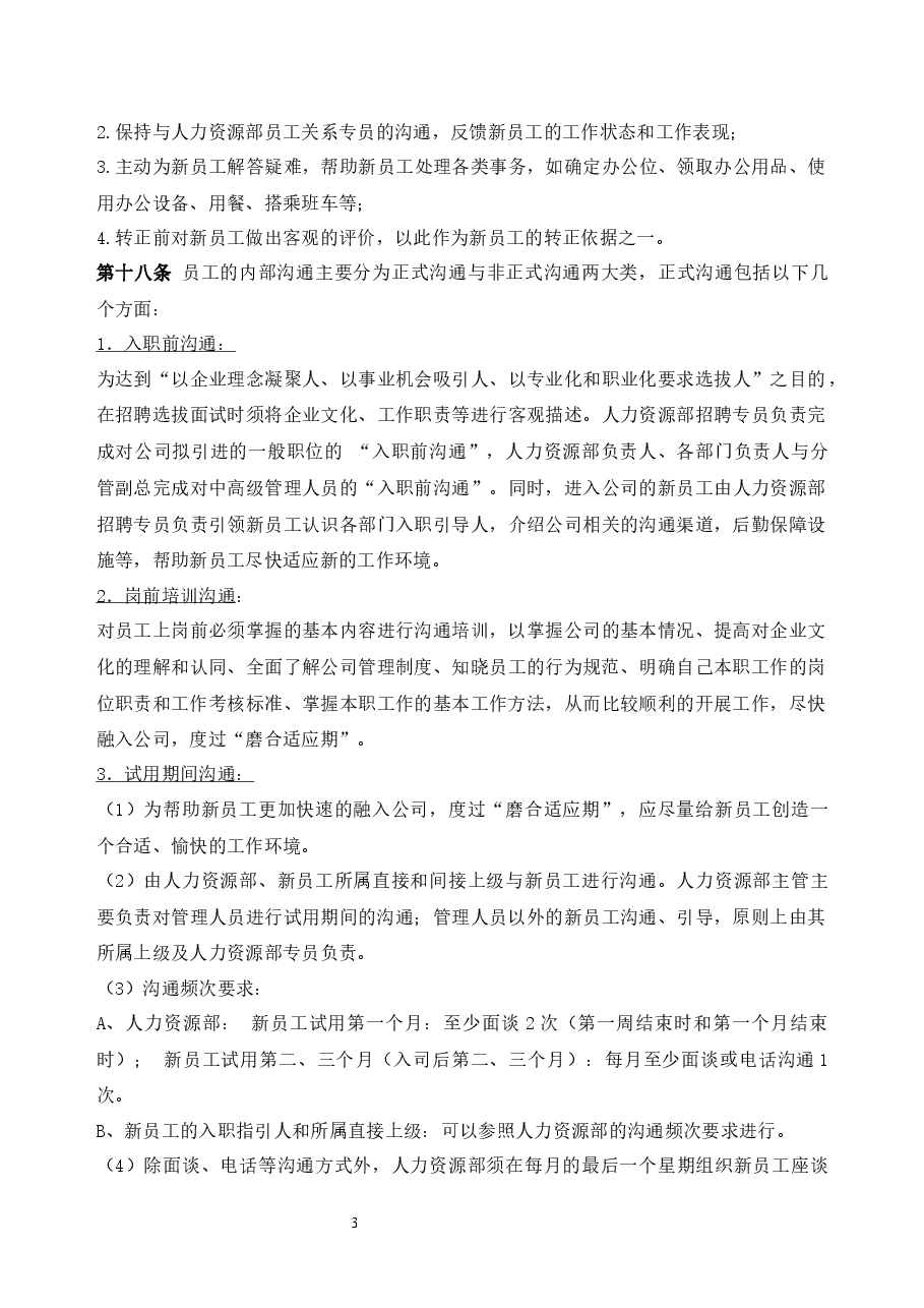 员工关系管理制度.docx,第3页预览