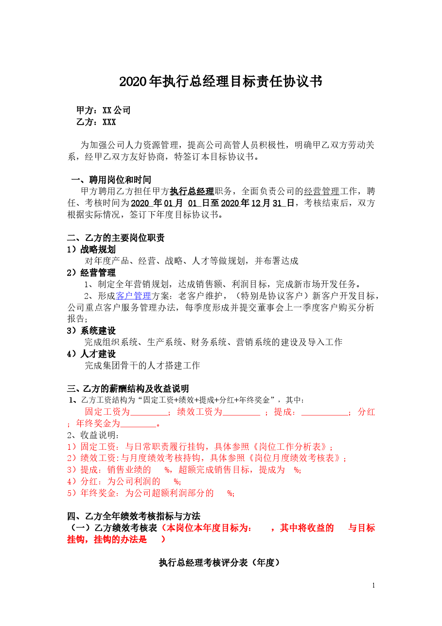 1目标责任书-执行总经理.doc,第1页预览