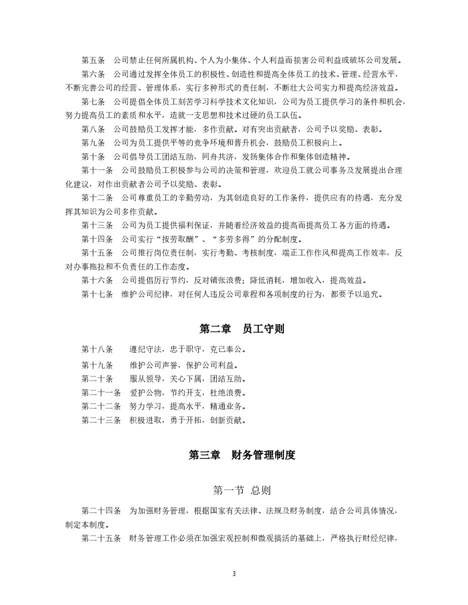 企业管理规章制度范本(全).doc，第3页预览