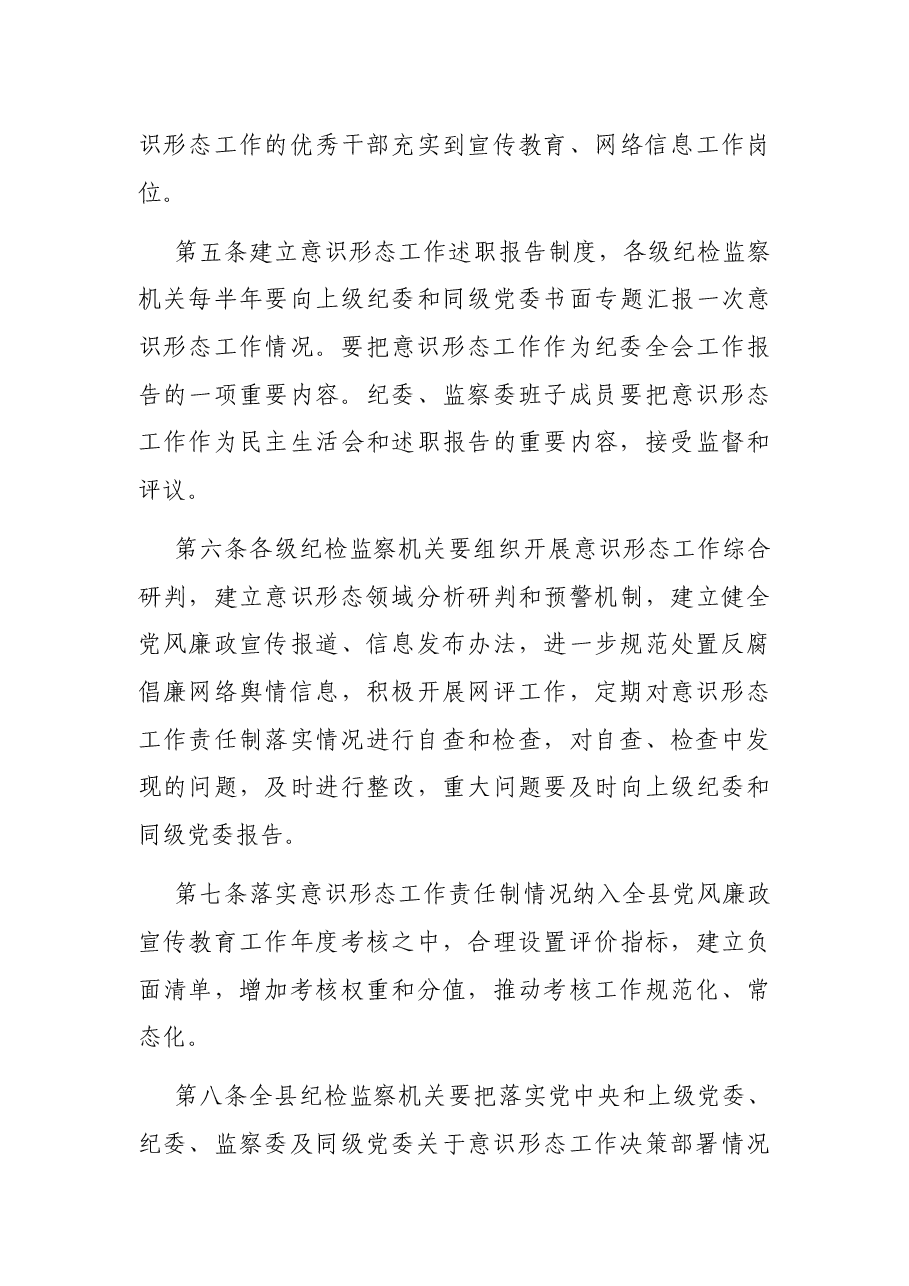 纪检监察机关贯彻落实意识形态工作责任制实施办法.docx,第4页预览
