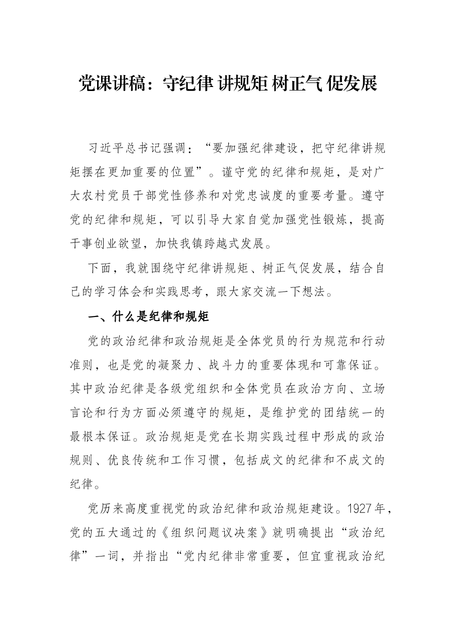党课讲稿:守纪律 讲规矩 树正气 促发展.docx,第1页预览