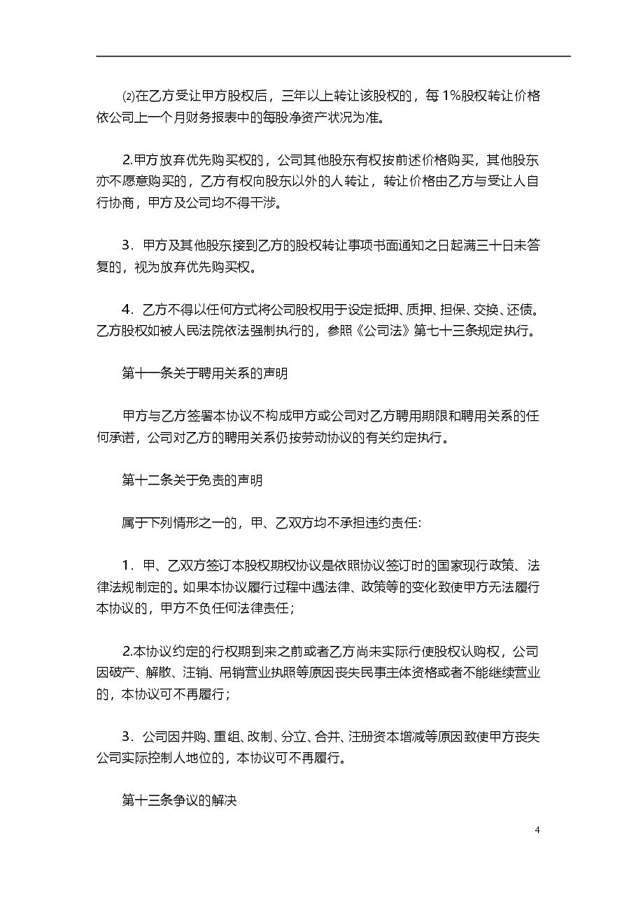 干股股权激励协议书(最全完整版).doc,第4页预览