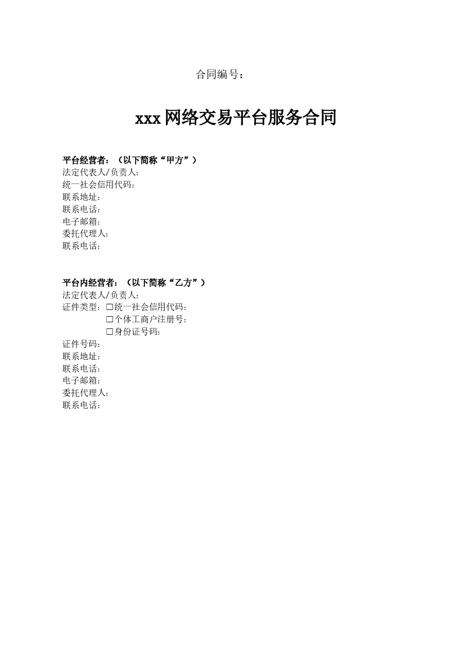 xxx网络交易平台服务合同(2021).doc,第3页预览