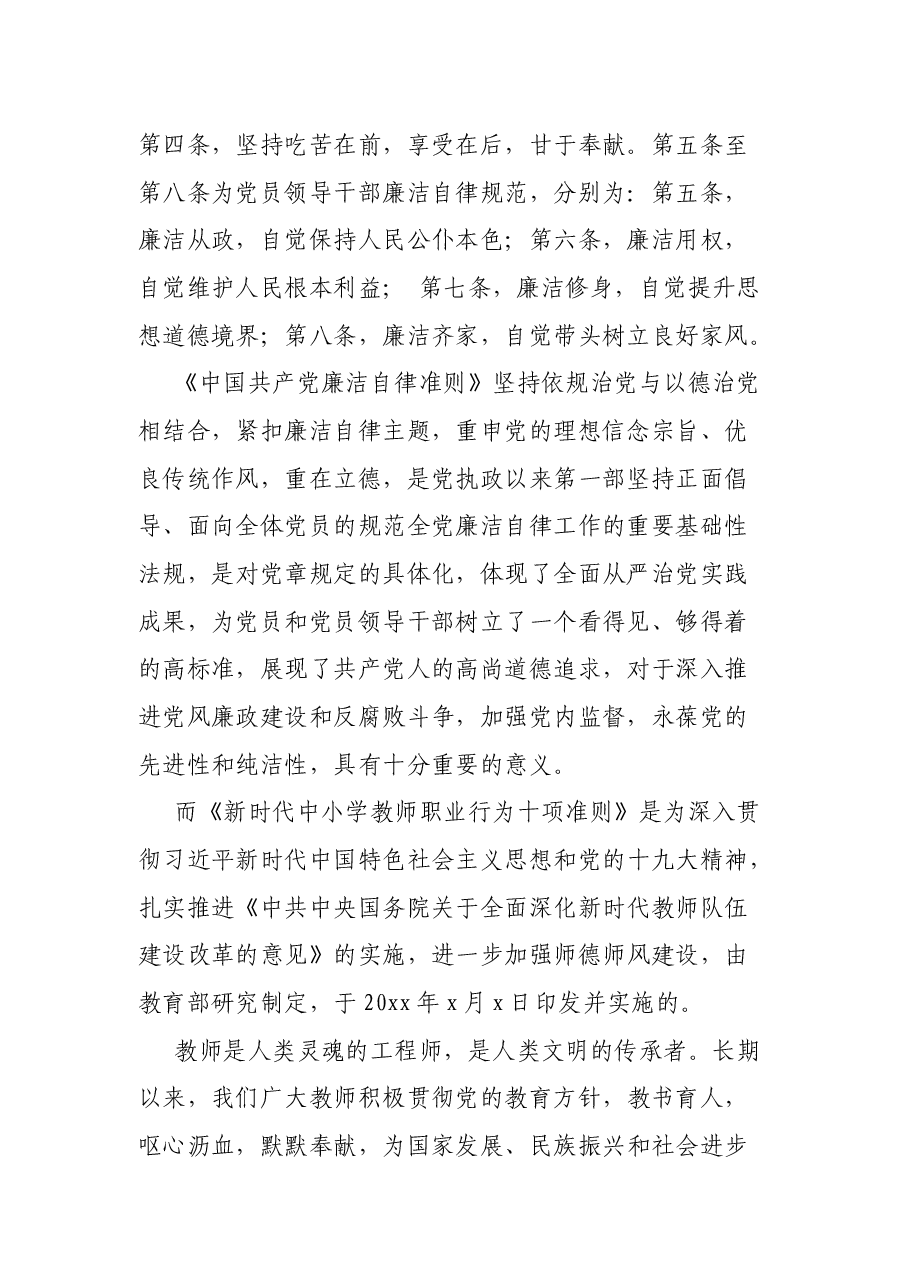 贯彻落实廉洁准则 争做四有好老师——党风廉政和师德师风教育主题党课.docx，第2页预览