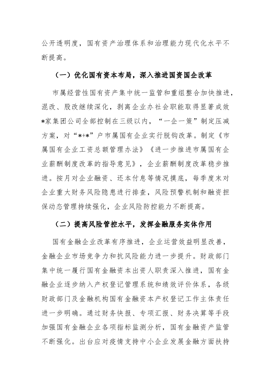 全市国有资产管理情况调研报告.docx,第3页预览
