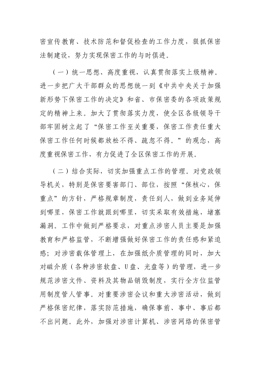X区委保密委员会保密工作情况汇报.docx,第2页预览