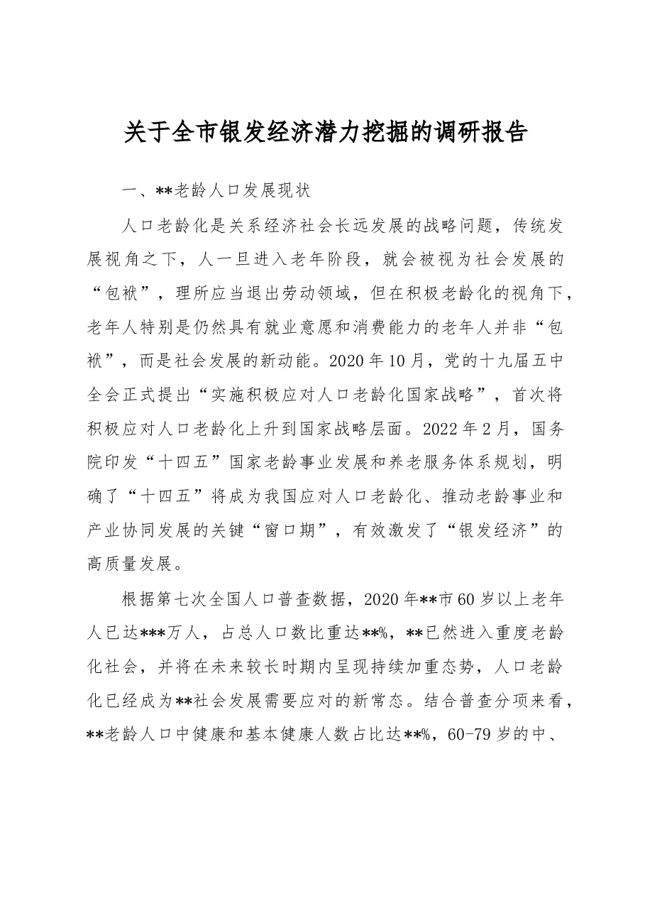 关于全市银发经济潜力挖掘的调研报告.docx,第1页预览