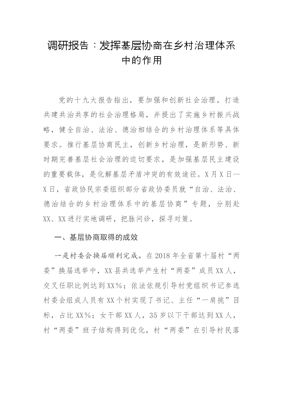 调研报告：发挥基层协商在乡村治理体系中的作用.docx，第1页预览