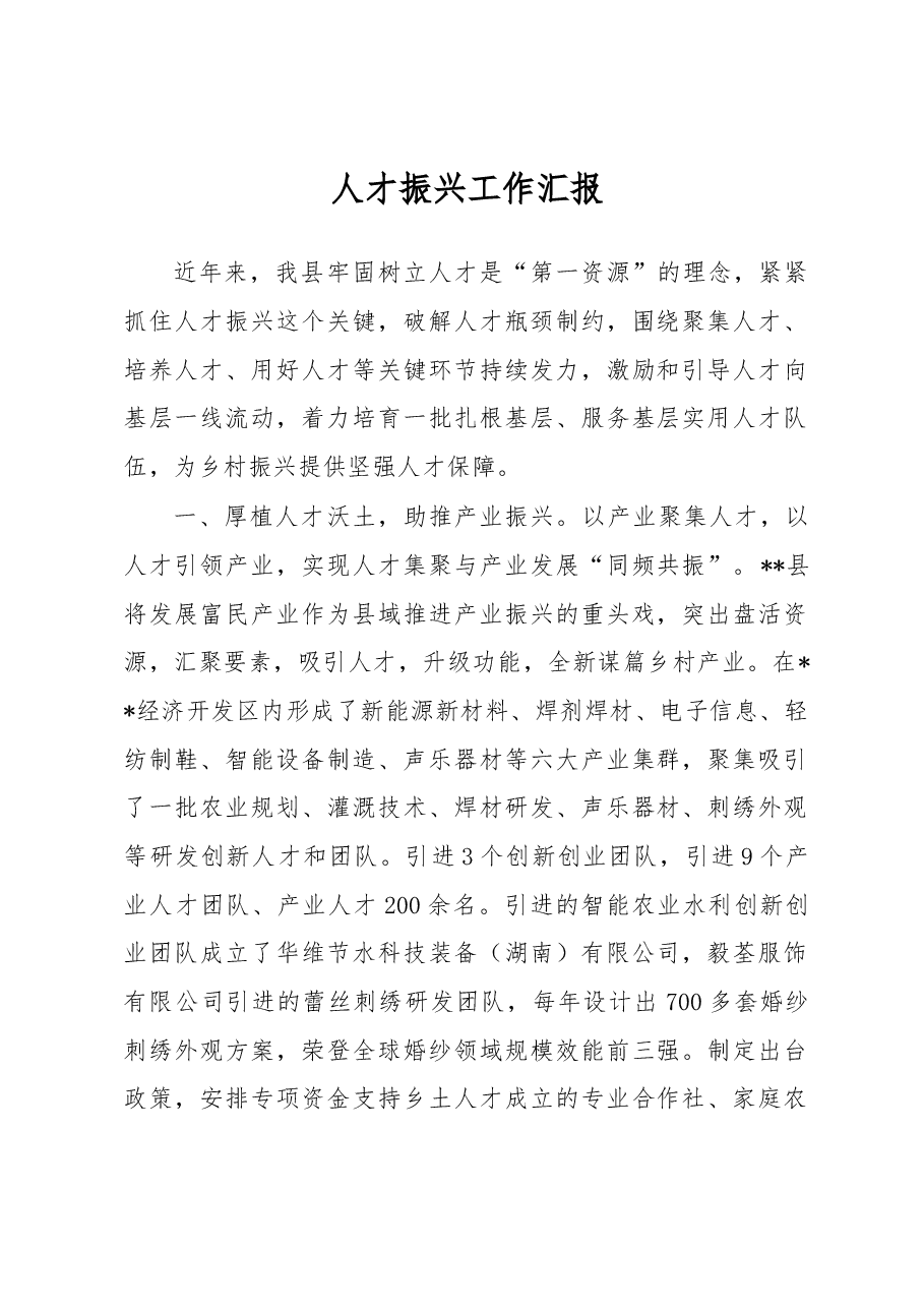 人才振兴工作汇报.docx,第1页预览