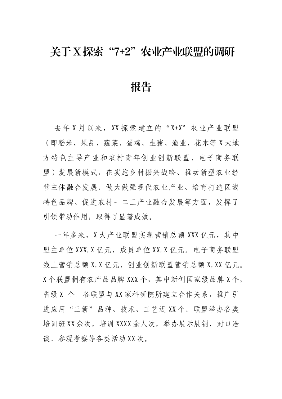 关于X探索“7+2”农业产业联盟的调研报告.docx,第1页预览