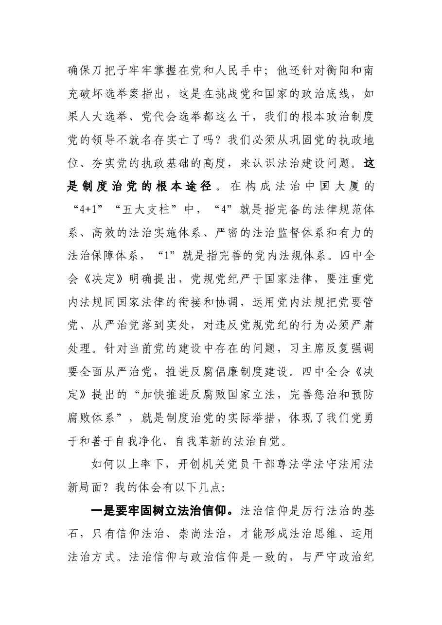 党课:党员干部应当努力在尊法学法守法用法上作表率.docx,第3页预览