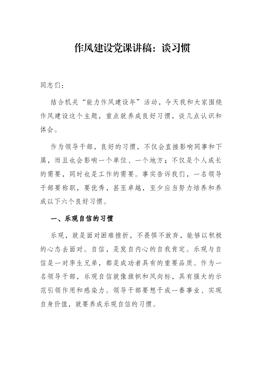 作风建设党课讲稿:谈习惯.docx,第1页预览