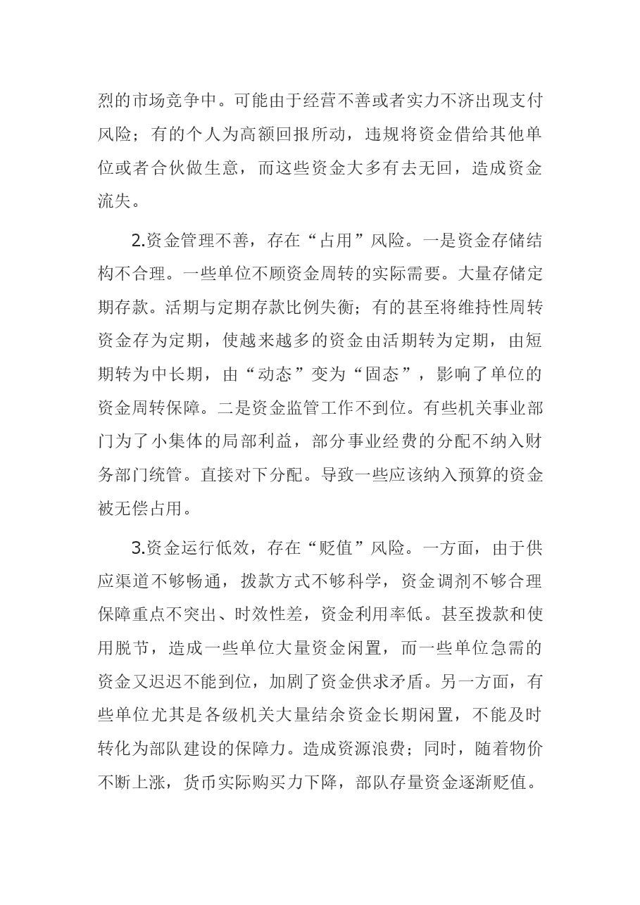 参考工具:资金管理风险防范.doc,第2页预览