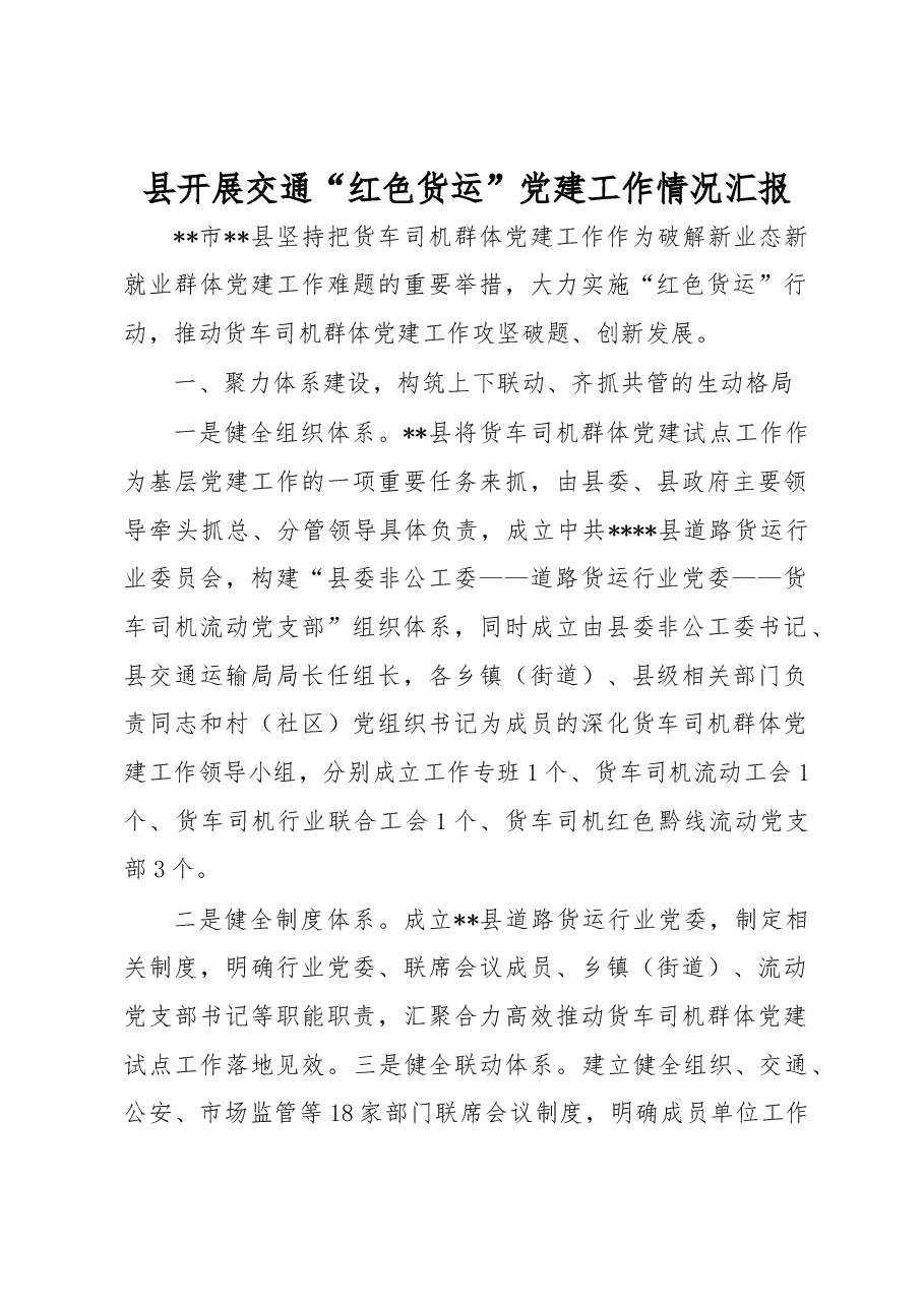 县开展交通“红色货运”党建工作情况汇报.docx，第1页预览